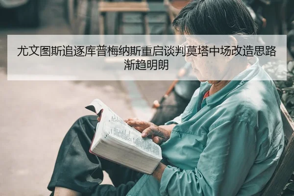 you-wen-tu-si-zhui-zhu-ku-pu-mei-na-si-chong-qi-tan-pan-mo-ta-zhong-chang-gai-zao-si-lu-jian-qu-ming-lang-2-286.jpg