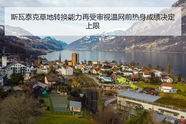 斯瓦泰克草地转换能力再受审视温网前热身成绩决定上限