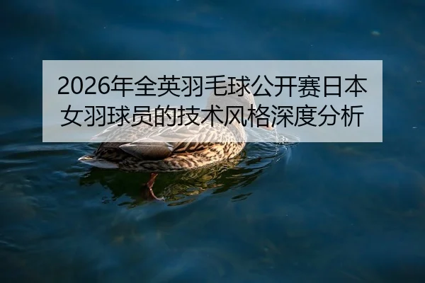 nian-quan-ying-yu-mao-qiu-gong-kai-sai-ri-ben-nv-yu-qiu-yuan-de-ji-shu-feng-ge-shen-du-fen-xi-2-451.jpg