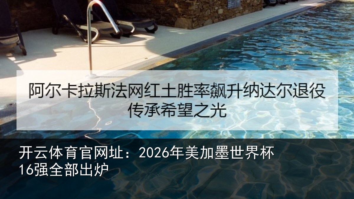 开云体育官网址:2026年美相关情况出炉