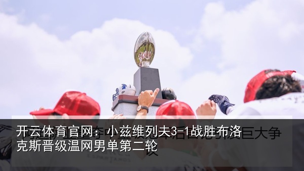 开云体育官网：小兹相关情况斯晋相关情况
