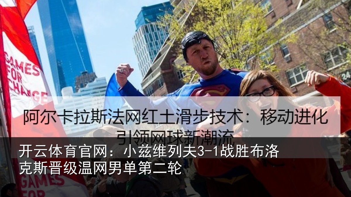 开云体育官网：小兹维列夫3-1战胜布洛克斯晋级温网男单第二轮