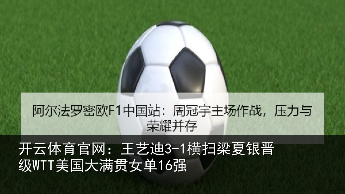 开云体育官网：王艺相关情况WTT美国大满贯女单16强