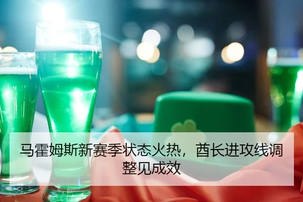 ma-huo-mu-si-xin-sai-ji-zhuang-tai-huo-re-qiu-zhang-jin-gong-xian-tiao-zheng-jian-cheng-xiao-2-324.jpg