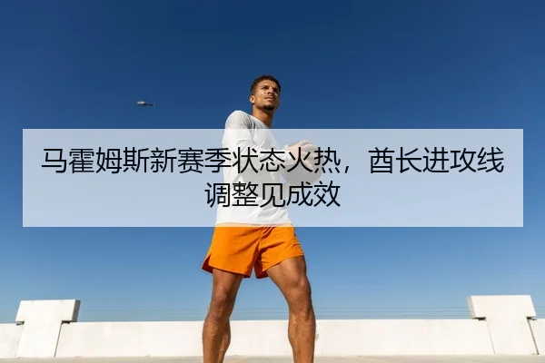 ma-huo-mu-si-xin-sai-ji-zhuang-tai-huo-re-qiu-zhang-jin-gong-xian-tiao-zheng-jian-cheng-xiao-3-936.jpg