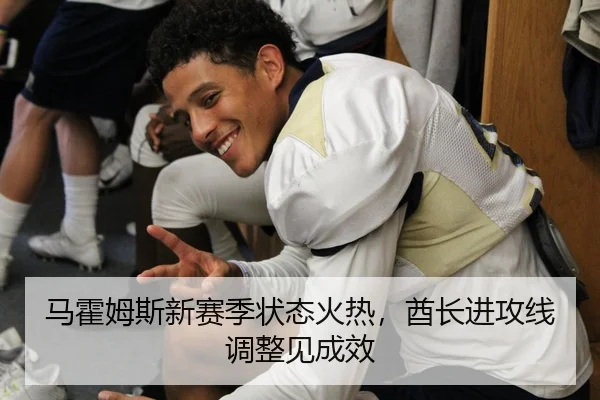 马霍姆斯新赛季状态火热，酋长进攻线调整见成效