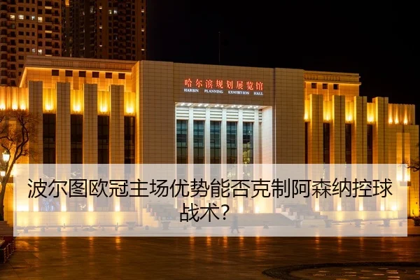 bo-er-tu-ou-guan-zhu-chang-you-shi-neng-fou-ke-zhi-a-sen-na-kong-qiu-zhan-shu-2-140.jpg
