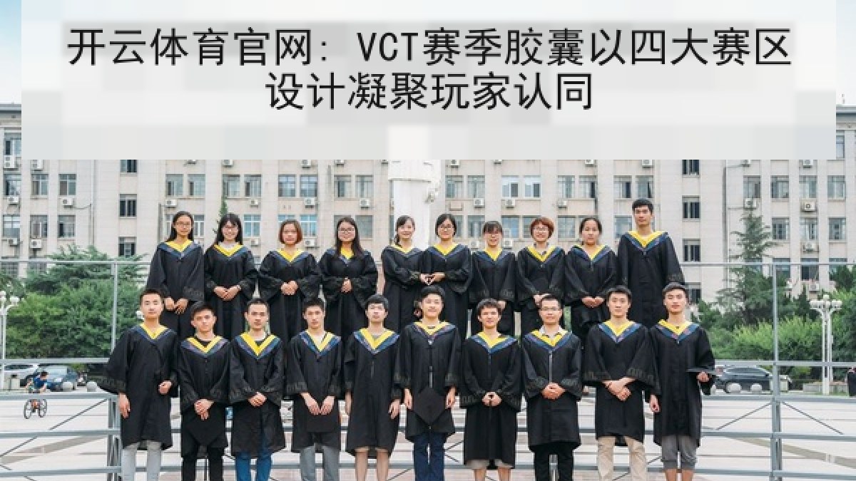 开云体育官网: VCT赛季胶囊以四大赛区设计凝聚玩家认同
