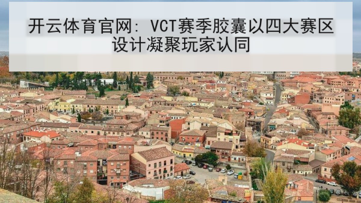 开云体育官网: VCT赛季胶囊以四大赛区设计凝聚玩家认同