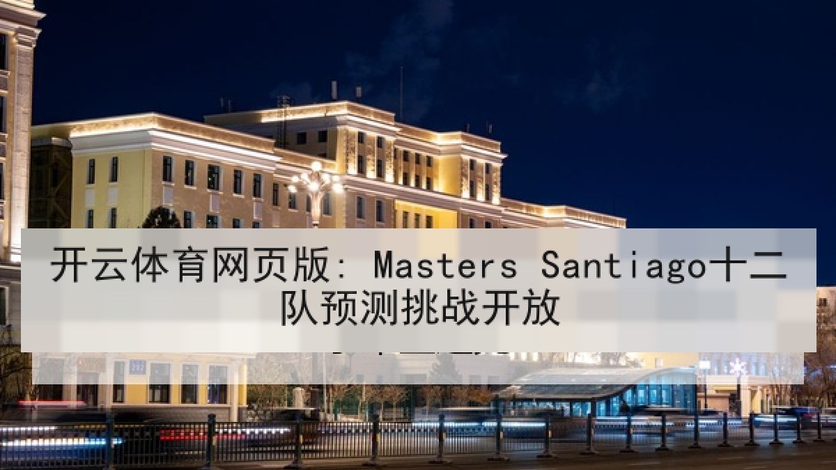 开云体育网页版: Masters Santiago十二队预测挑战开放