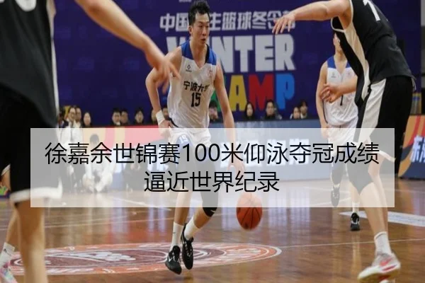 xu-jia-yu-shi-jin-sai-mi-yang-yong-duo-guan-cheng-ji-bi-jin-shi-jie-ji-lu-3-921.jpg