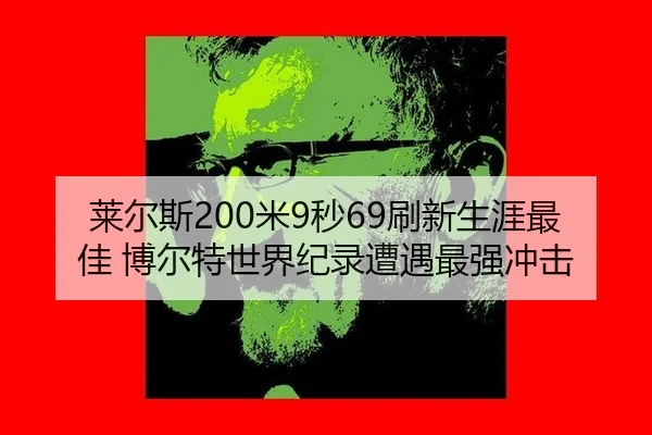 lai-er-si-mi-miao-shua-xin-sheng-ya-zui-jia-bo-er-te-shi-jie-ji-lu-zao-yu-zui-qiang-chong-ji-2-473.jpg