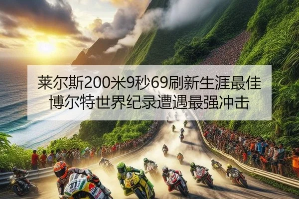 lai-er-si-mi-miao-shua-xin-sheng-ya-zui-jia-bo-er-te-shi-jie-ji-lu-zao-yu-zui-qiang-chong-ji-3-935.jpg