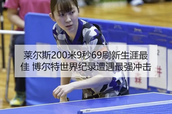 莱尔斯200米9秒69刷新生涯最佳 博尔特世界纪录遭遇最强冲击