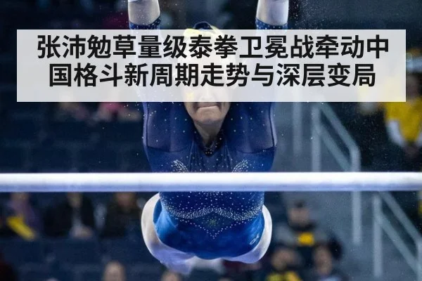 张沛勉草量级泰拳卫冕战牵动中国格斗新周期走势与深层变局