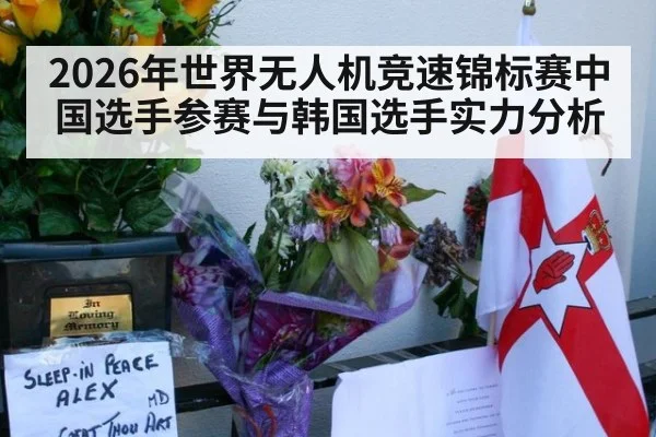 2026年世界无人机竞速锦标赛中国选手参赛与韩国选手实力分析